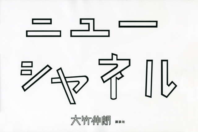 ニューシャネル』（大竹 伸朗）｜講談社
