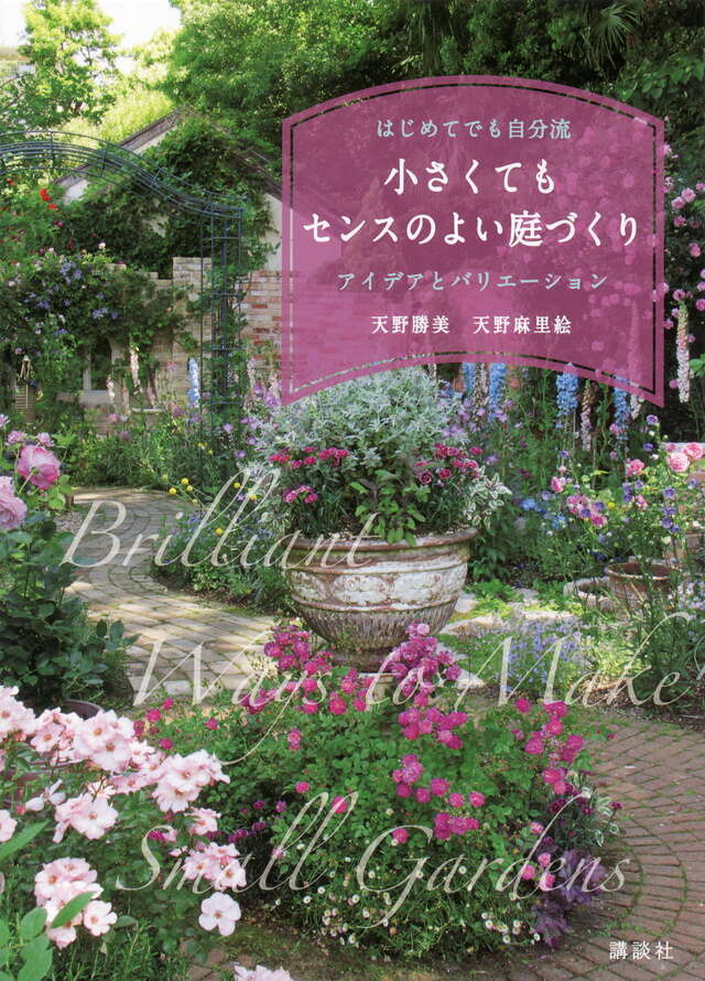 小さくてもセンスのよい庭づくり はじめてでも自分流 アイデアと