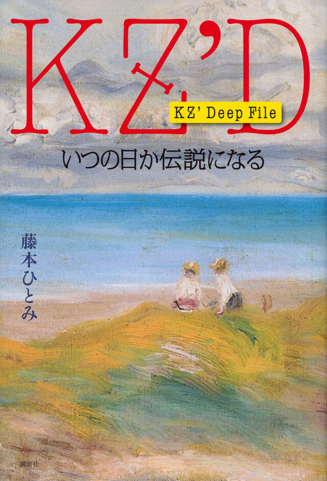 KZ' Deep File いつの日か伝説になる』（藤本 ひとみ）｜講談社