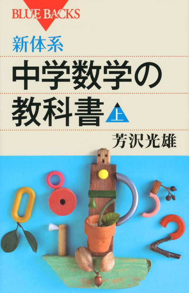 新体系・高校数学の教科書 上』（芳沢 光雄）｜講談社