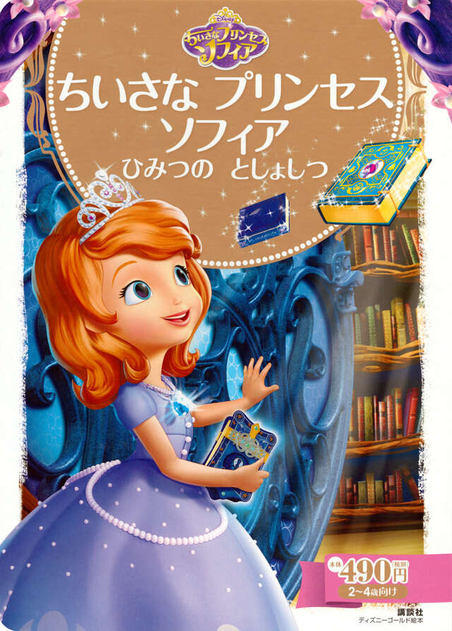 ちいさな プリンセス ソフィア ひみつの としょしつ』（斎藤 妙子