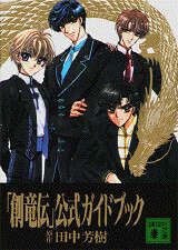 創竜伝」公式ガイドブック』（田中 芳樹）｜講談社