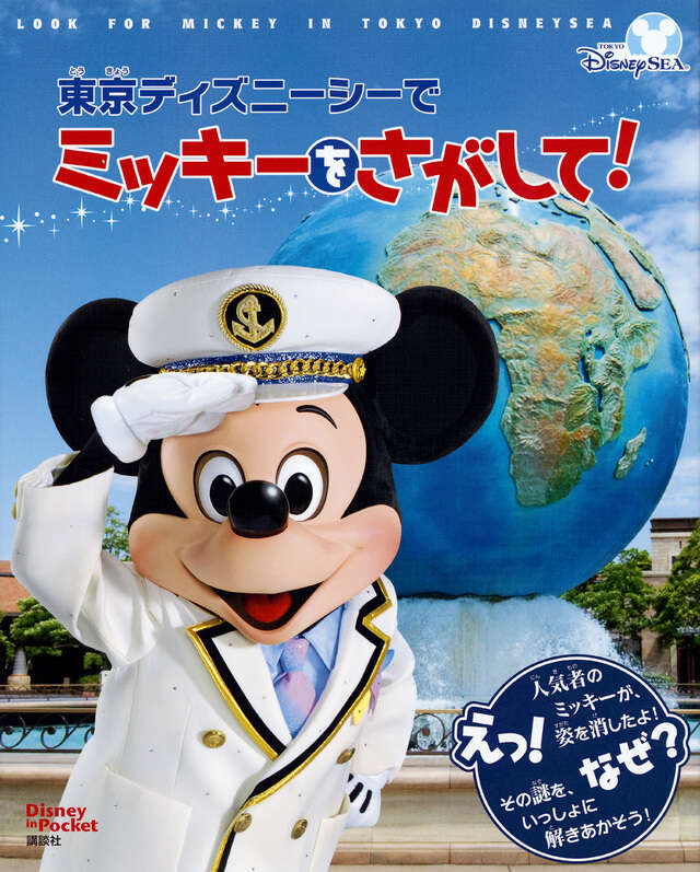 東京ディズニーシーで ミッキーをさがして！ Disney in