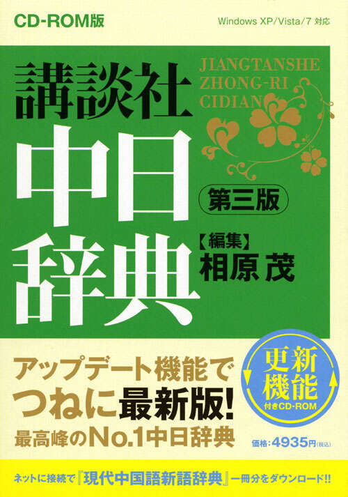 CD－ROM版 講談社中日辞典 第三版』（相原 茂）｜講談社