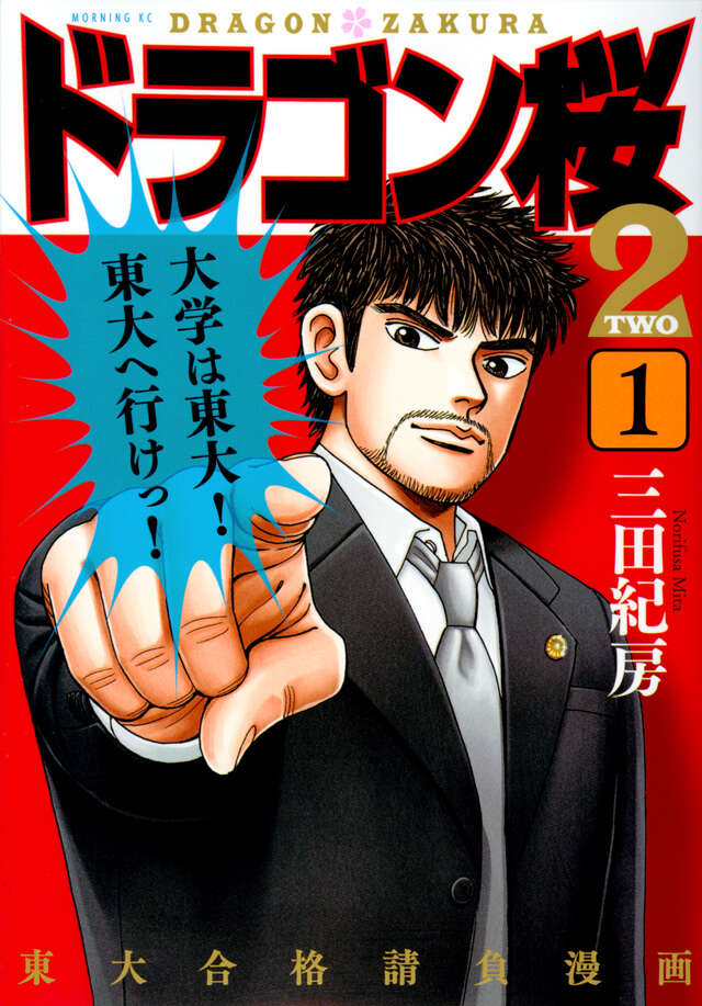 ドラゴン桜 特別編集 センター試験対策篇』（三田 紀房）｜講談社