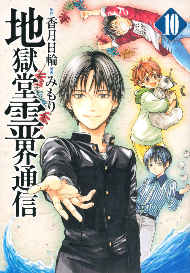 地獄堂霊界通信（10）』（みもり,香月 日輪）｜講談社