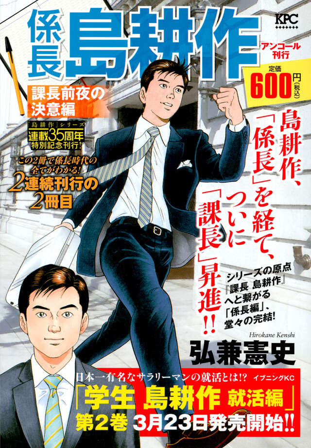 係長島耕作 課長前夜の決意編』（弘兼 憲史）｜講談社