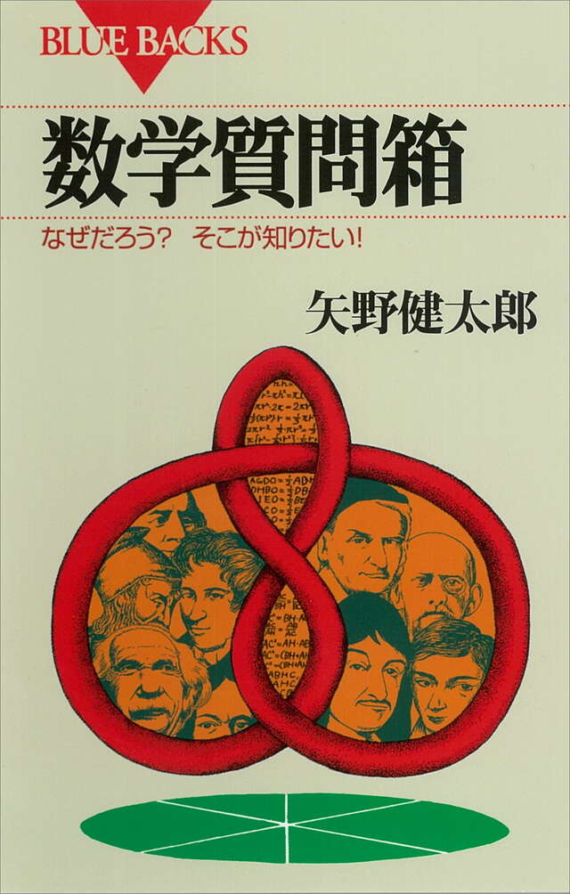 数学質問箱』（矢野 健太郎）｜講談社