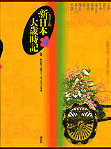 カラー版 新日本大歳時記（春）』（飯田 龍太,稲畑 汀子,金子 兜太