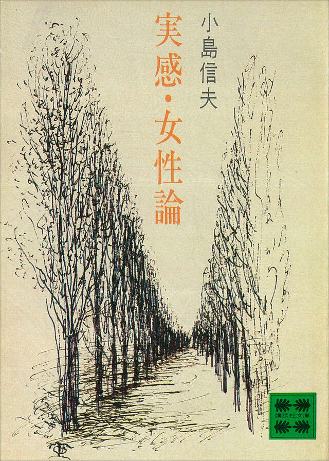女性の歴史（上）』（高群 逸枝,亀倉 雄策）｜講談社