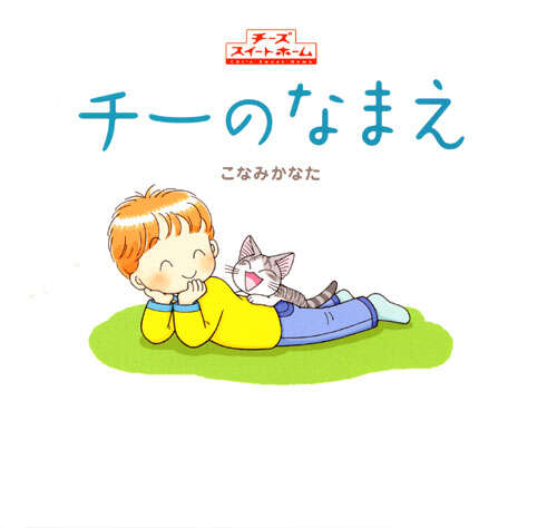 チーのなまえ』（こなみ かなた）｜講談社