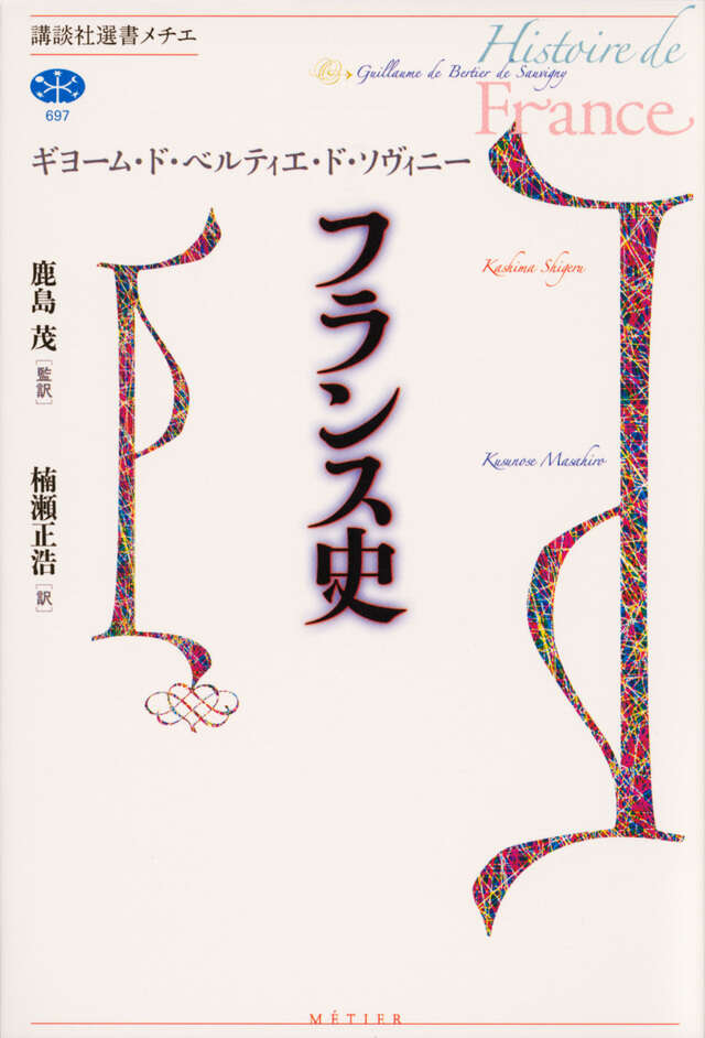 フランス史』（ギヨーム・ド・ベルティエ・ド・ソヴィニー,鹿島 茂