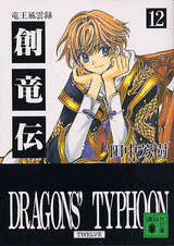 創竜伝（12） 竜王風雲録』（田中 芳樹）｜講談社