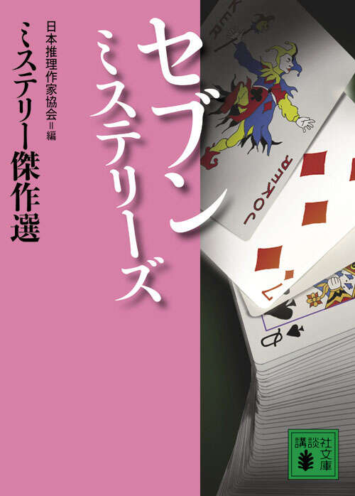 仕掛けられた罪 ミステリー傑作選』（日本推理作家協会,荻原 浩,伊坂