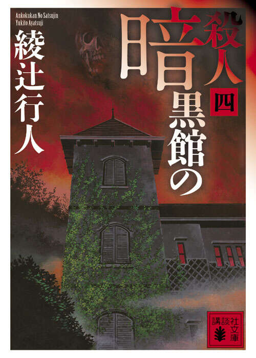 暗黒館の殺人 限定愛蔵版』（綾辻 行人,喜国 雅彦）｜講談社