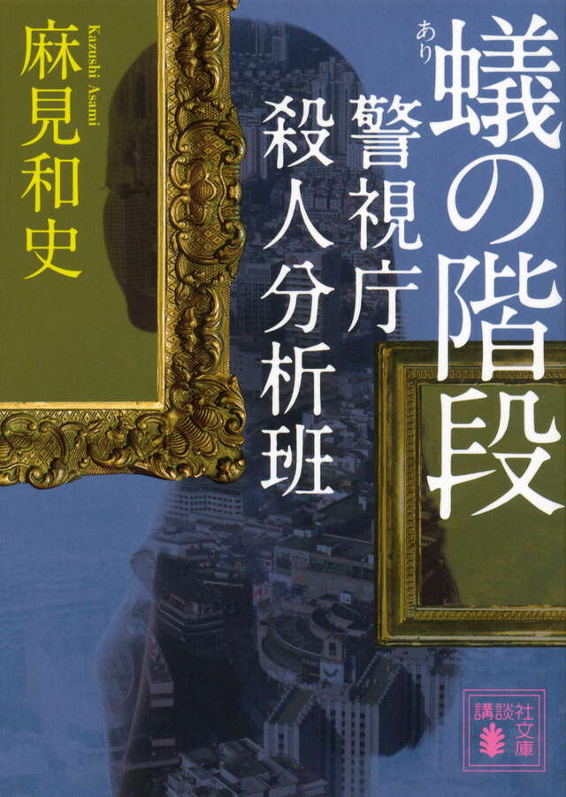 蟻の階段 警視庁殺人分析班』（麻見 和史）｜講談社