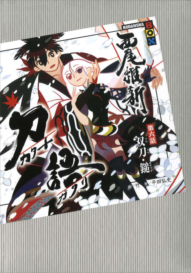 刀語 第六話 双刀・鎚』（西尾 維新,竹）｜講談社