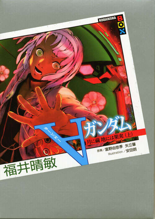 ∀ガンダム」全記録集（2）＜完＞』（講談社）｜講談社