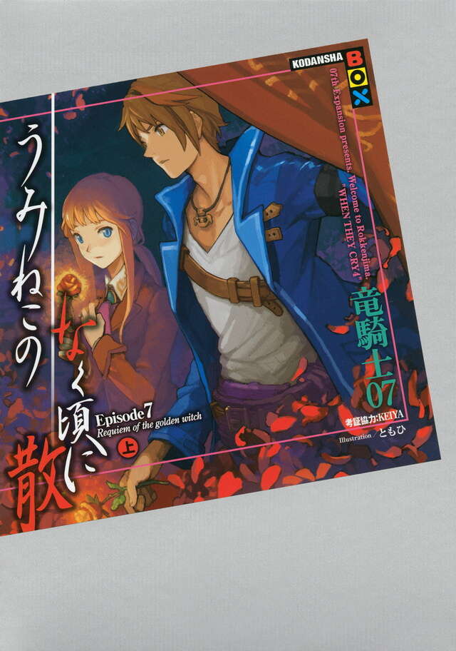 うみねこのなく頃に散 Episode7（上）』（竜騎士07