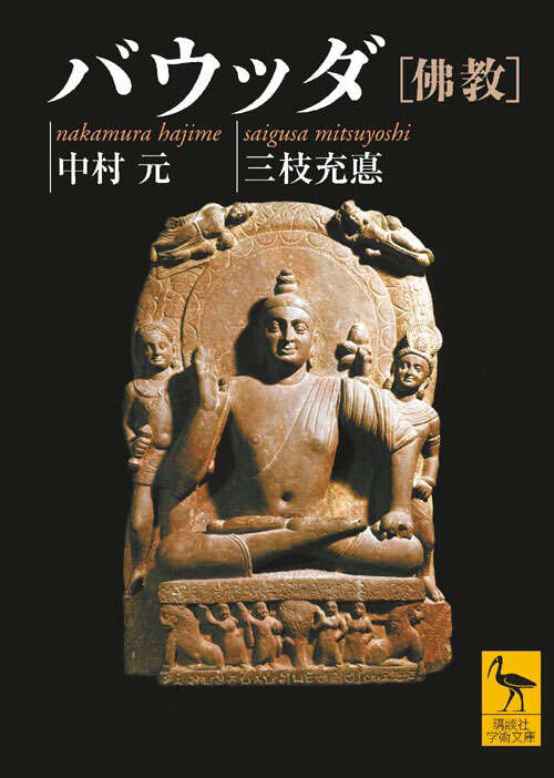 バウッダ［佛教］』（中村 元,三枝 充悳）｜講談社