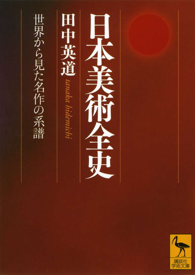 日本美術全史 世界から見た名作の系譜』（田中 英道）｜講談社