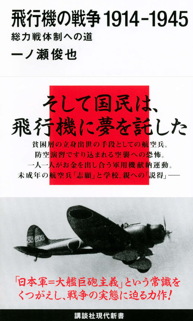 飛行機の戦争 1914－1945 総力戦体制への道』（一ノ瀬 俊也