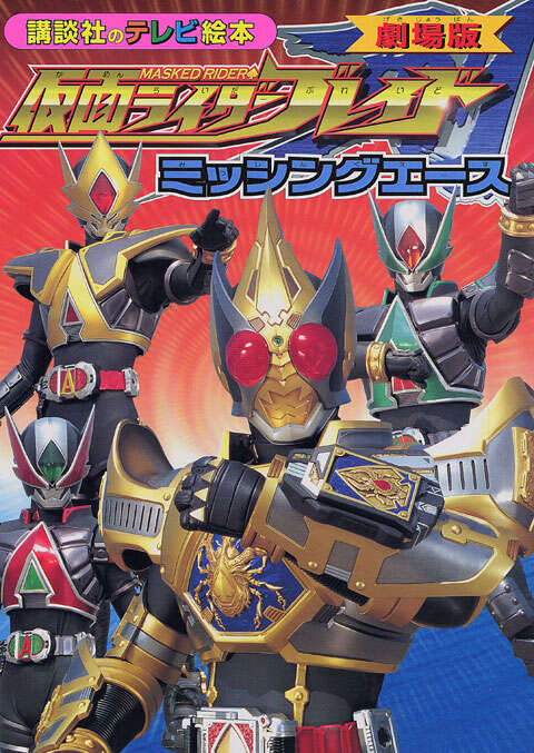 劇場版＞仮面ライダーブレイド』（講談社）｜講談社