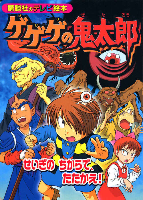 ゲゲゲの鬼太郎 せいぎの ちからで、たたかえ！』（講談社）｜講談社