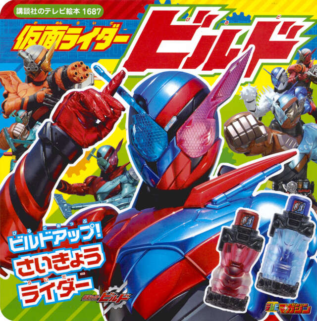 仮面ライダービルド ビルドアップ！ さいきょうライダー』（講談社