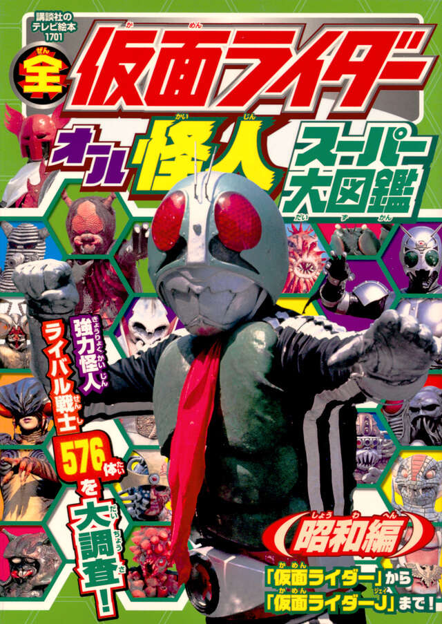 全仮面ライダー オール怪人スーパー大図鑑 昭和編』（講談社,東映