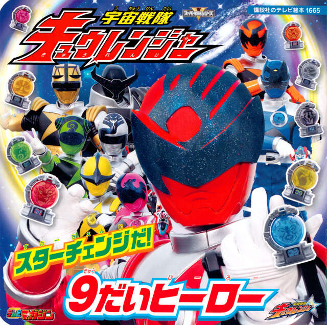 フラッシュマンちえあそびシリーズ（2）超新星フラッシュマンことば