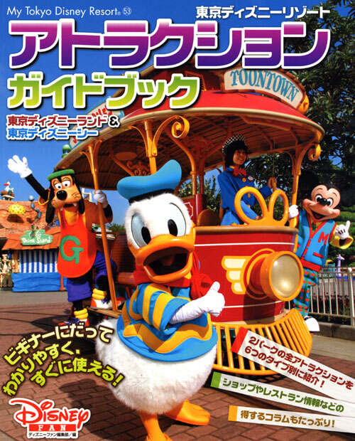 東京ディズニーリゾート アトラクションガイドブック』（ディズニー