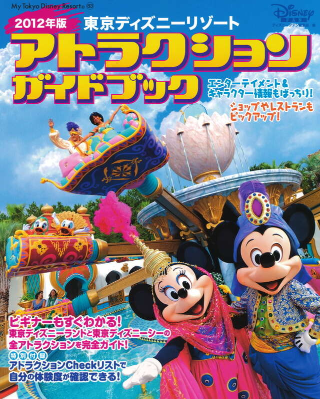 東京ディズニーリゾート アトラクションガイドブック 2012年版