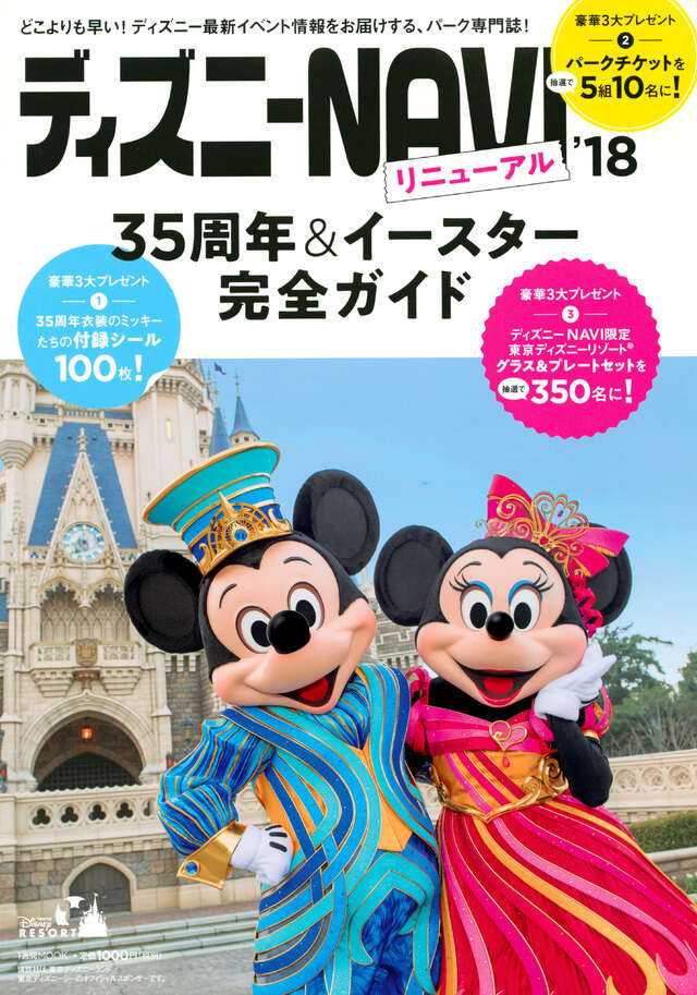 ディズニーNAVI'18 35周年＆イースター完全ガイド』（講談社