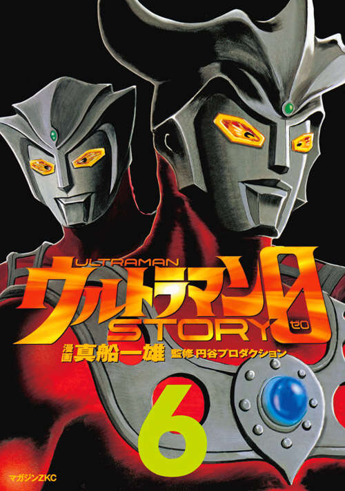 ウルトラマンSTORY 0（6）』（真船 一雄,円谷プロダクション