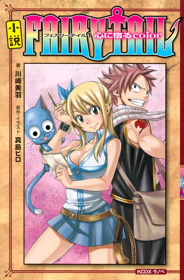 小説 FAIRY TAIL（1）心に宿るcolor』（真島 ヒロ,川崎