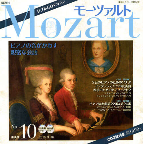 ダブルCDマガジン モーツァルト 第10号』（講談社パートワーク編集