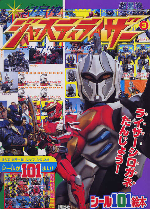 幻星神ジャスティライザー（3）』（講談社）｜講談社