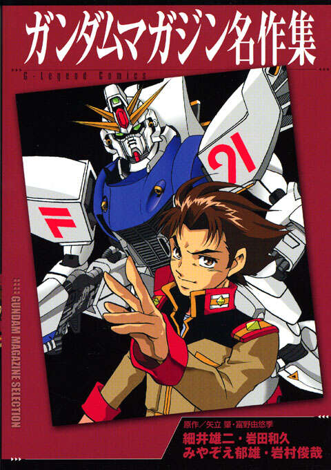 ガンダムマガジン名作集』（細井 雄二,岩田 和久,みやぞえ 郁雄,岩村