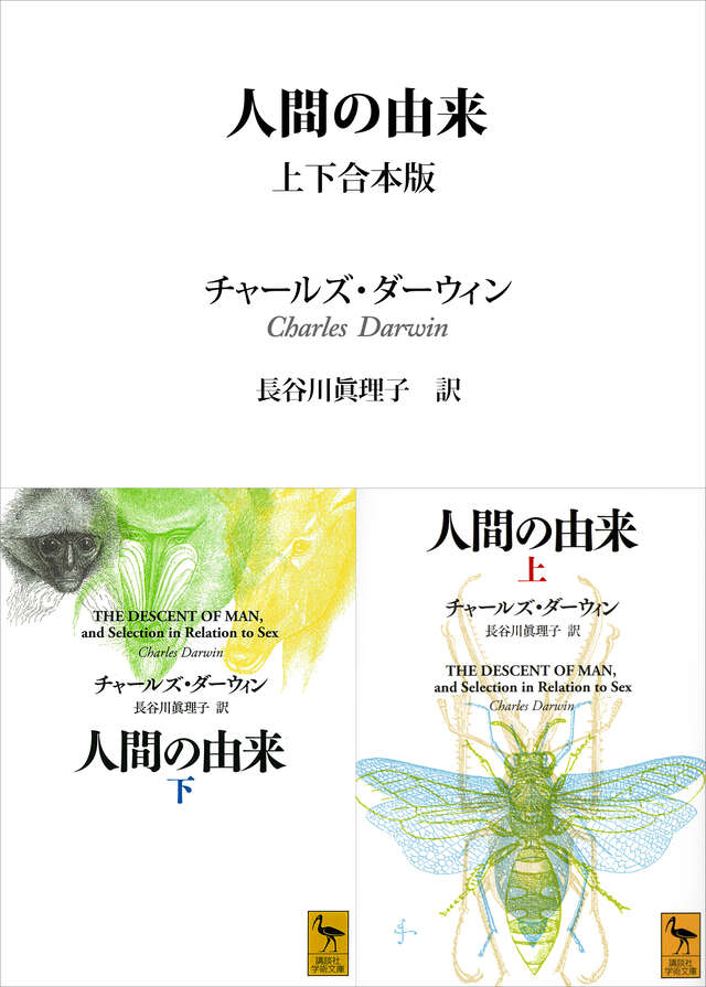 人間の由来』（チャールズ・ダーウィン,長谷川 眞理子）｜講談社