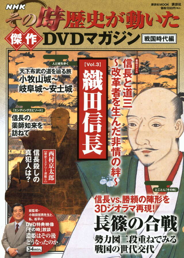 NHKその時歴史が動いた傑作DVDマガジン戦国時代編 Vol．3