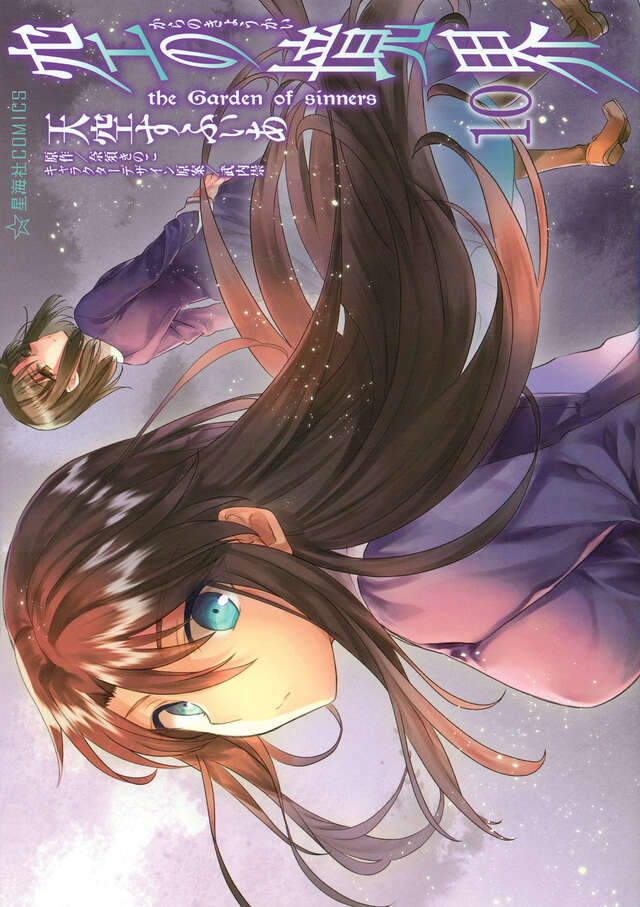 空の境界 the Garden of sinners（10）』（天空