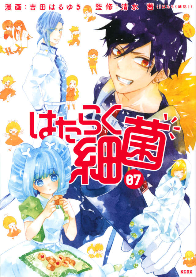 はたらく細菌（7）』（吉田 はるゆき,清水 茜）｜講談社