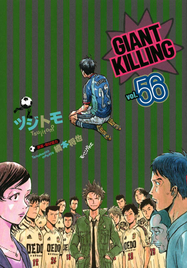 GIANT KILLING（56）』（ツジトモ,綱本 将也）｜講談社