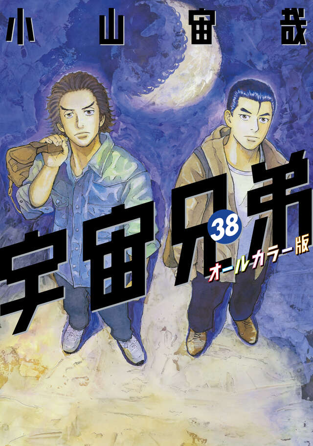 美品 宇宙兄弟 1-44 小山宙哉 宇宙兄弟（44）』（小山 宙哉）｜講談社