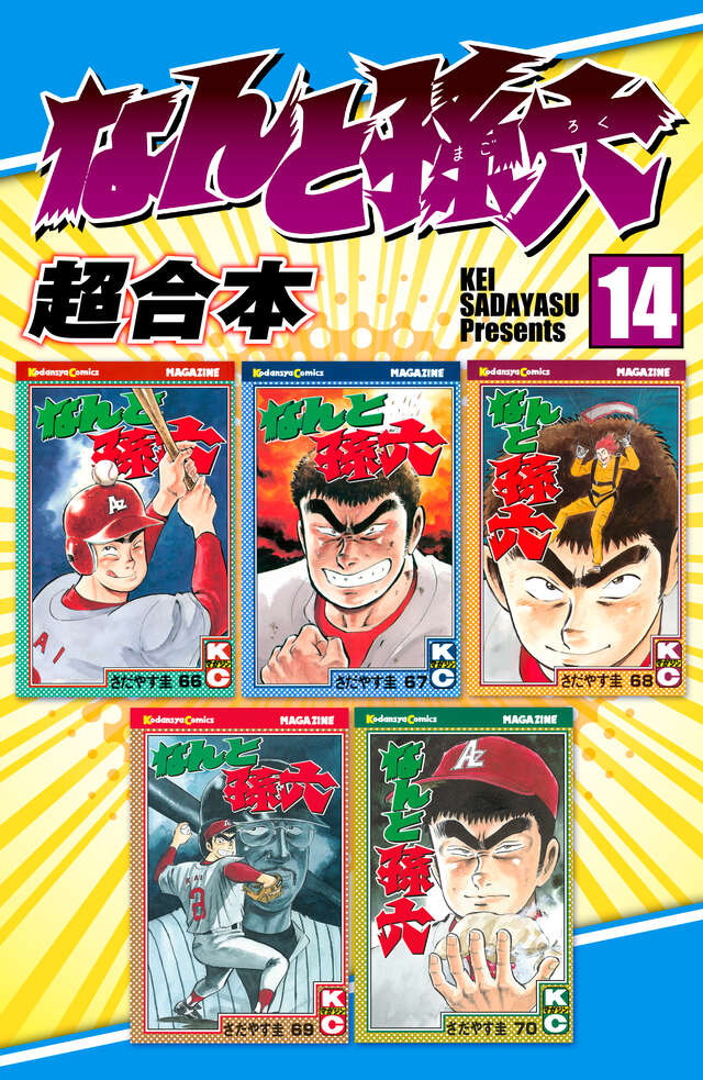 なんと孫六 超合本（12）』（さだやす 圭）｜講談社