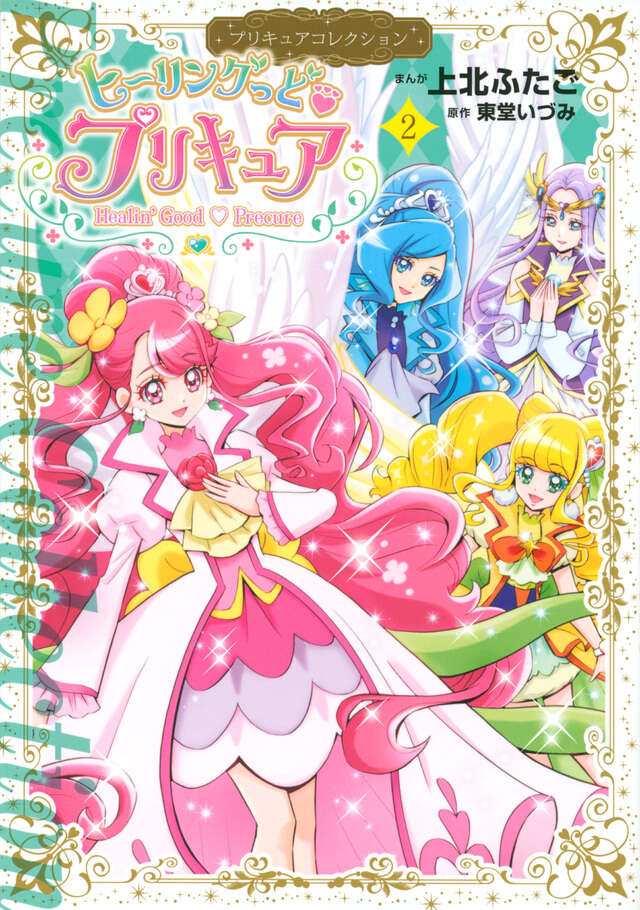 ヒーリングっど プリキュア（2） プリキュアコレクション 』（上北