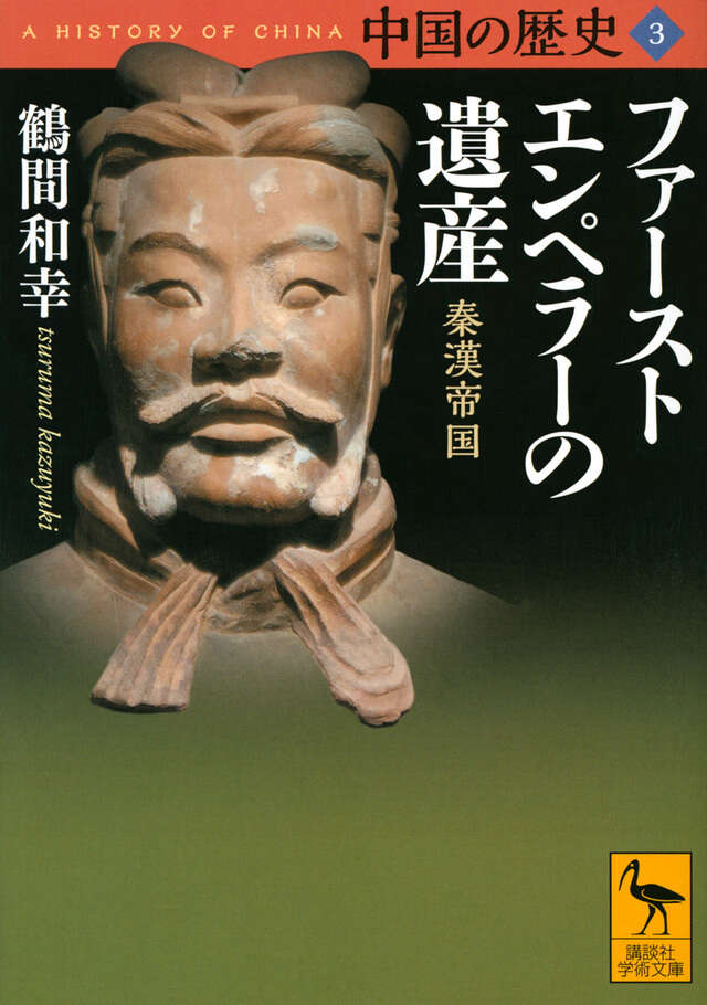 中国の歴史3 ファーストエンペラーの遺産 秦漢帝国』（鶴間 和幸