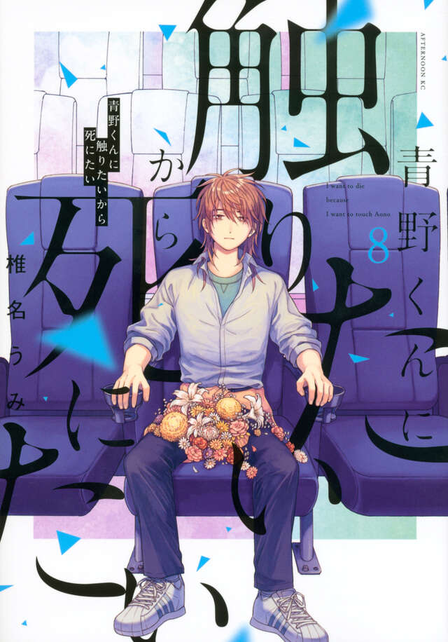 青野くんに触りたいから死にたい（8）』（椎名 うみ）｜講談社