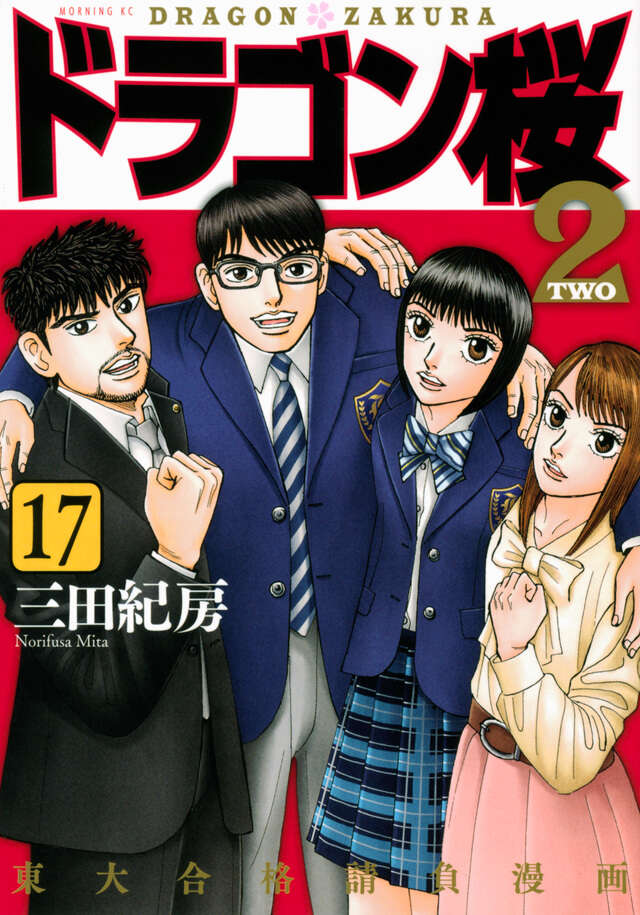 ドラゴン桜2（17）』（三田 紀房）｜講談社